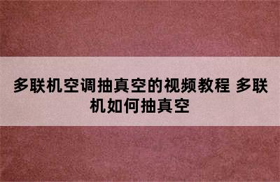 多联机空调抽真空的视频教程 多联机如何抽真空